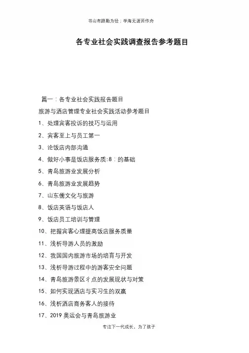 各专业社会实践调查报告参考题目