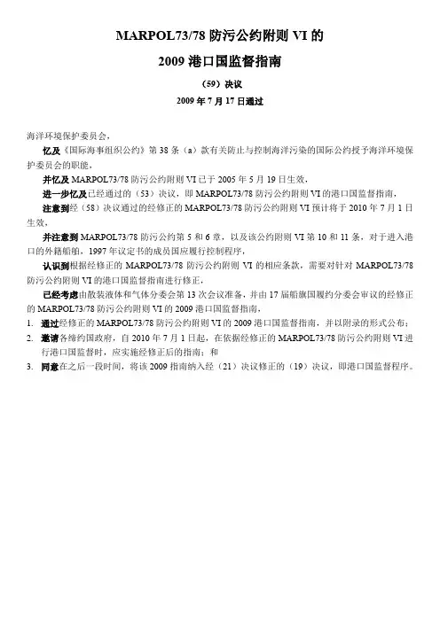 MARPOL附则VI港口国检查备忘录