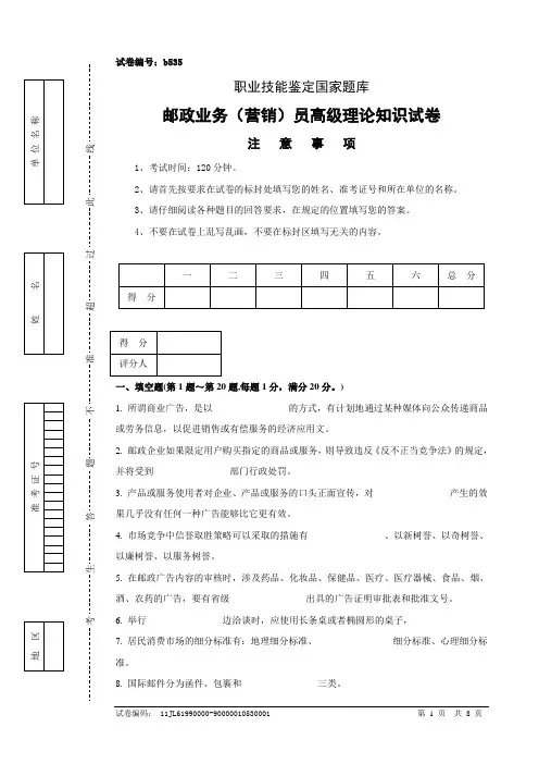 b535邮政业务(营销)员高级试卷正文
