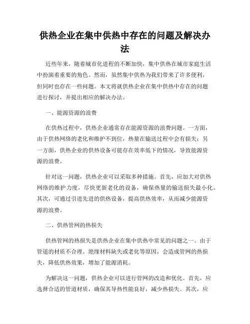 供热企业在集中供热中存在的问题及解决办法