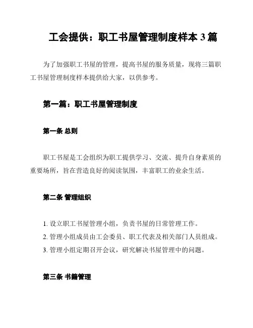 工会提供：职工书屋管理制度样本3篇