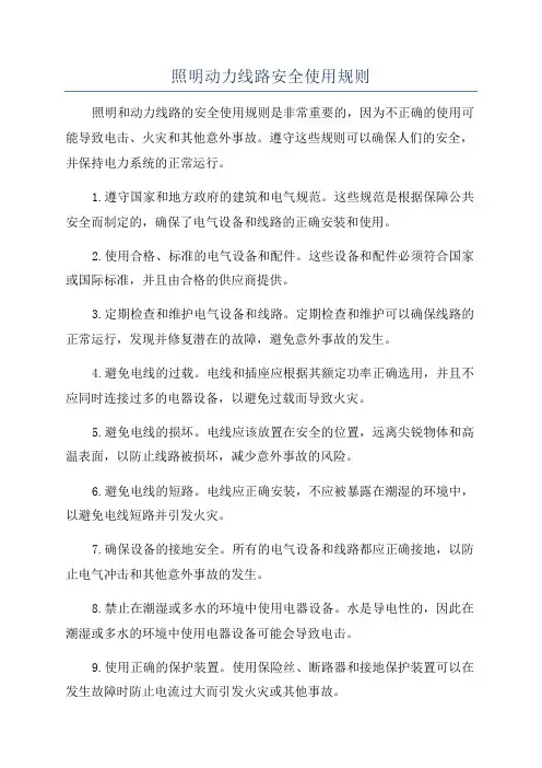 照明动力线路安全使用规则