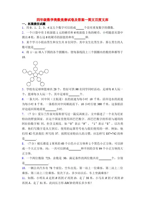 四年级数学奥数竞赛试卷及答案一图文百度文库