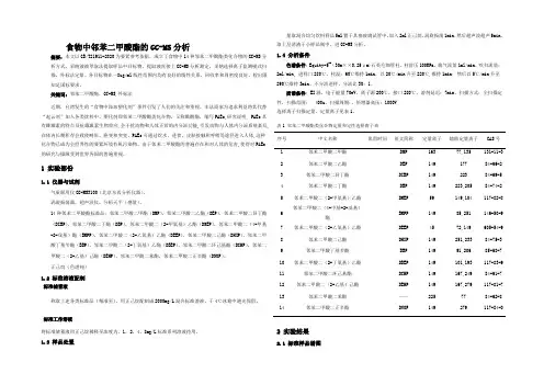 食物中邻苯二甲酸酯GCMS分析