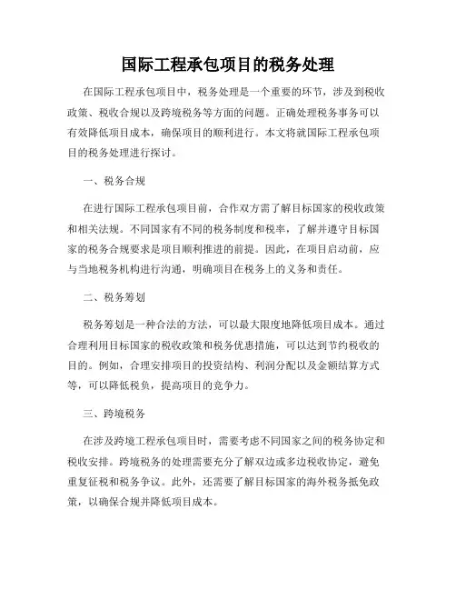 国际工程承包项目的税务处理