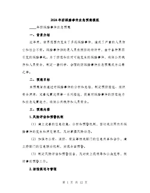 2024年防踩踏事件应急预案模板（三篇）