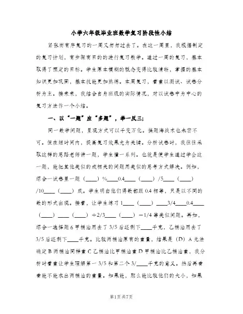 小学六年级毕业班数学复习阶段性小结（2篇）