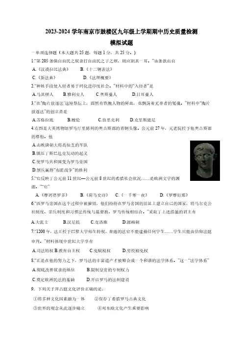 2023-2024学年南京市鼓楼区九年级上学期期中历史质量检测模拟试题(含解析)