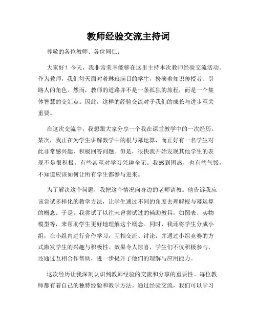 教师经验交流主持词