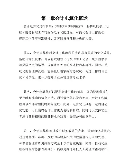 第一章会计电算化概述