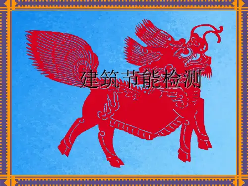 建筑节能检测教学ppt课件