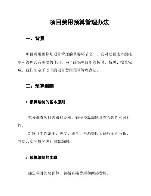 项目费用预算管理办法