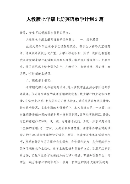 人教版七年级上册英语教学计划3篇