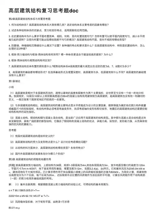 高层建筑结构复习思考题doc