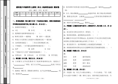 教科版六年级科学上册第二单元《地球的运动》测试卷及答案(含两套题)
