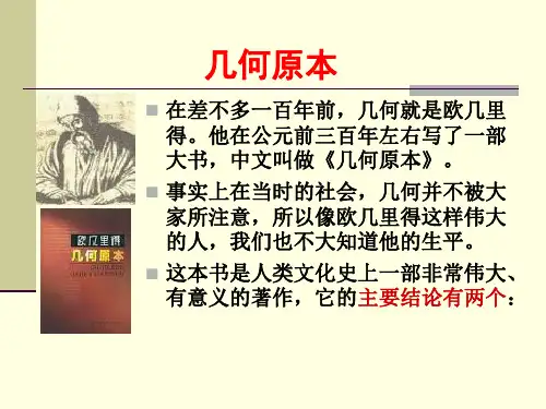 从古典几何到现代几何ppt课件