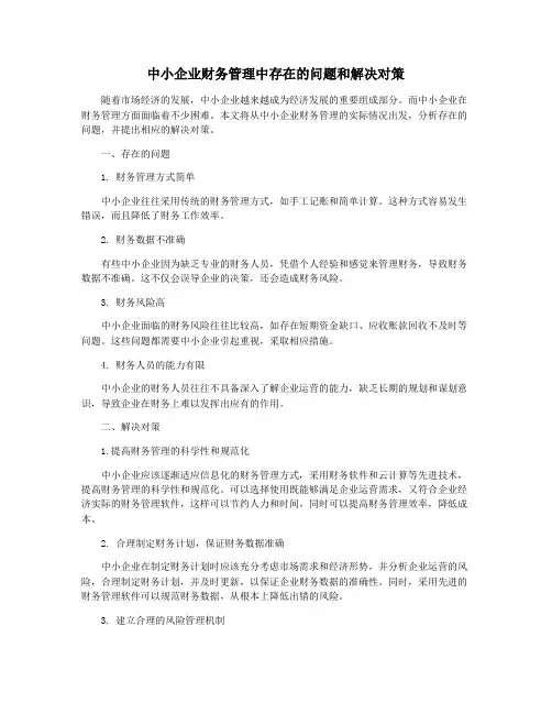 中小企业财务管理中存在的问题和解决对策