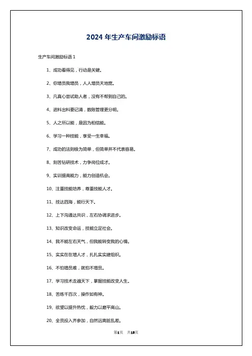 2024年生产车间激励标语