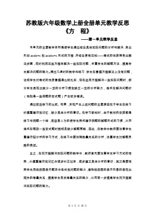苏教版六年级数学上册全册单元教学反思