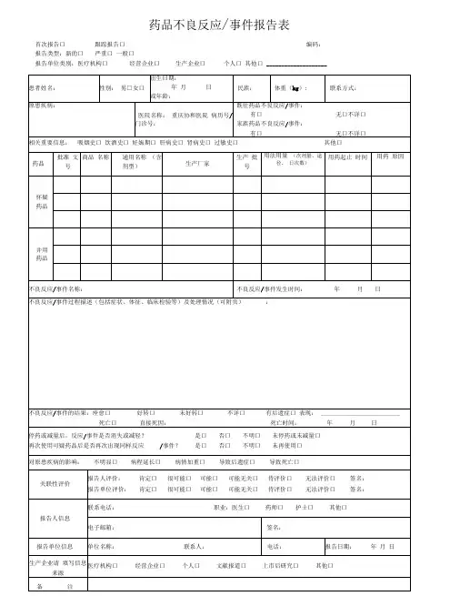 新版药品不良反应事件报告表.doc