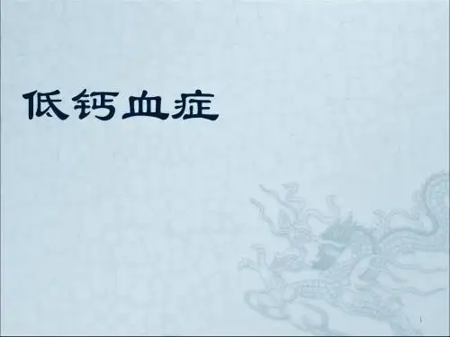 低钙血症ppt课件