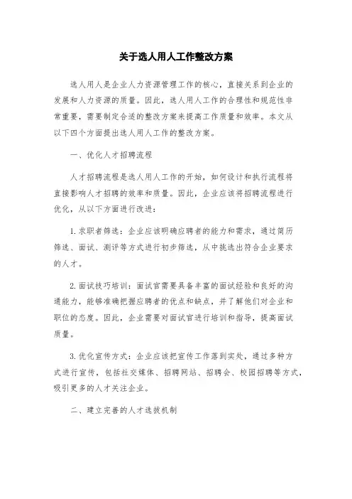 关于选人用人工作整改方案