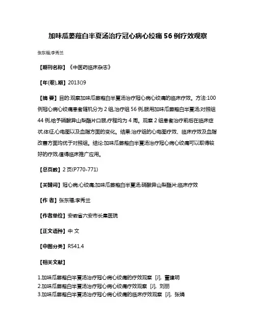 加味瓜蒌薤白半夏汤治疗冠心病心绞痛56例疗效观察