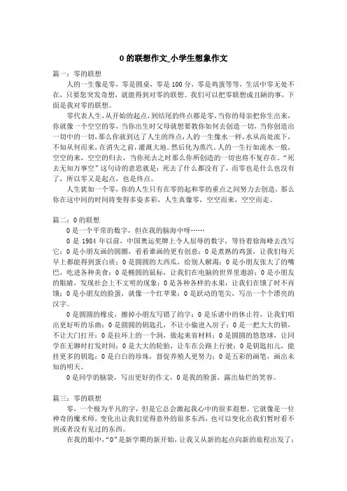 0的联想作文_小学生想象作文