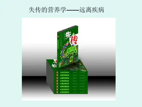 失传的营养学
