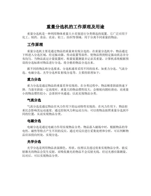 重量分选机的工作原理及用途