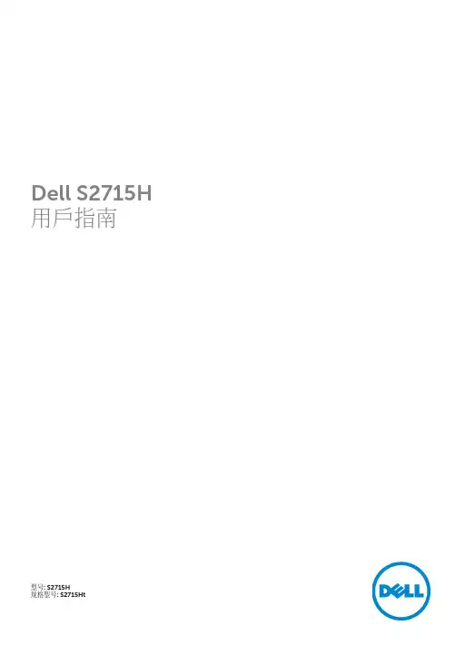 Dell S2715H 显示器用户指南说明书