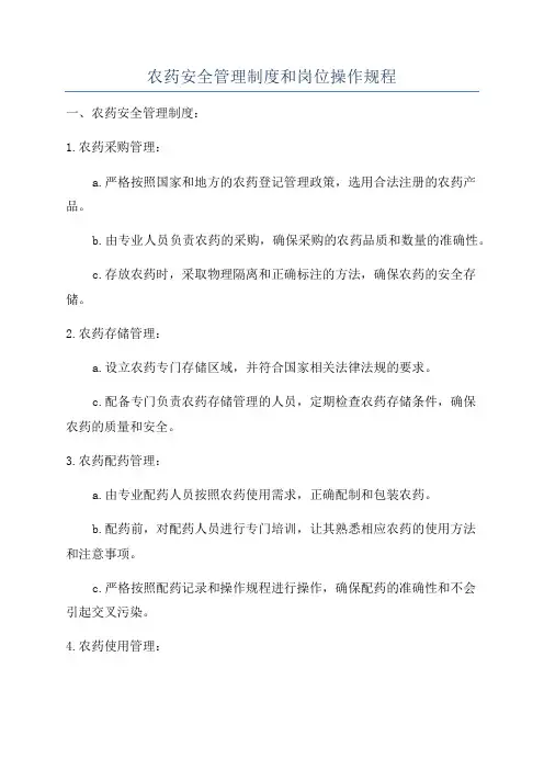 农药安全管理制度和岗位操作规程