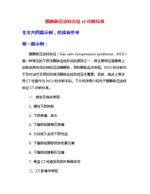 髂静脉压迫综合征ct诊断标准