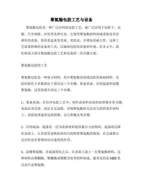 聚氨酯包胶工艺与设备