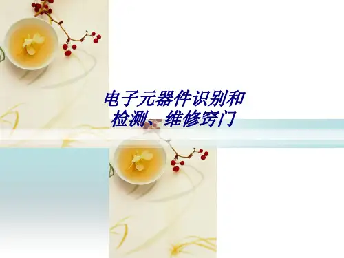 电子元器件识别和检测、维修窍门专题培训课件