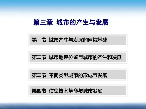 第三章 城市的产生与发展