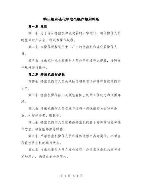 挤出机和硫化箱安全操作规程模版