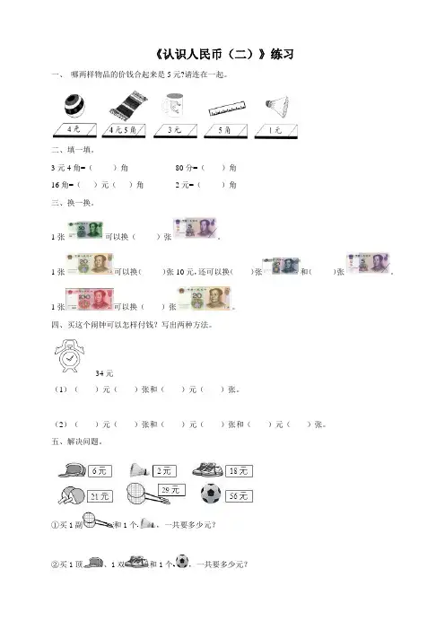 西师大版小学数学一年级下册第5单元第2课时《认识人民币(二)》练习试题