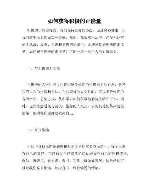 如何获得积极的正能量