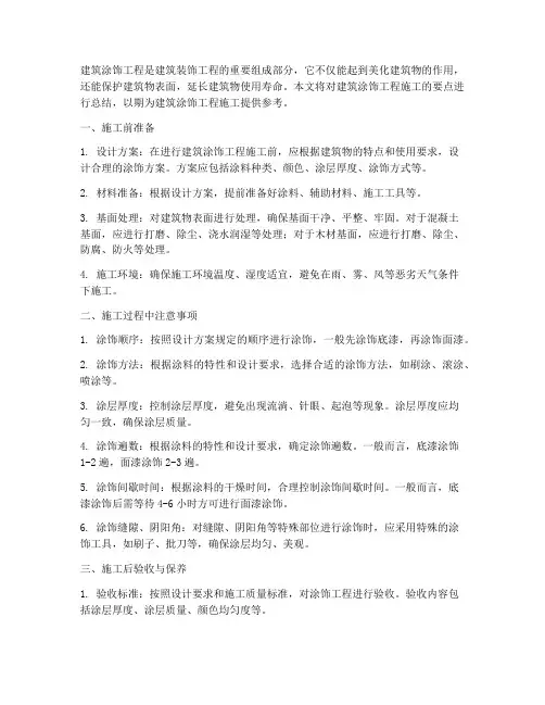 建筑涂饰工程施工要点总结
