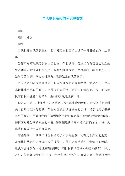 个人成长经历的认识和看法
