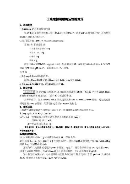 土壤酶活性测定方法