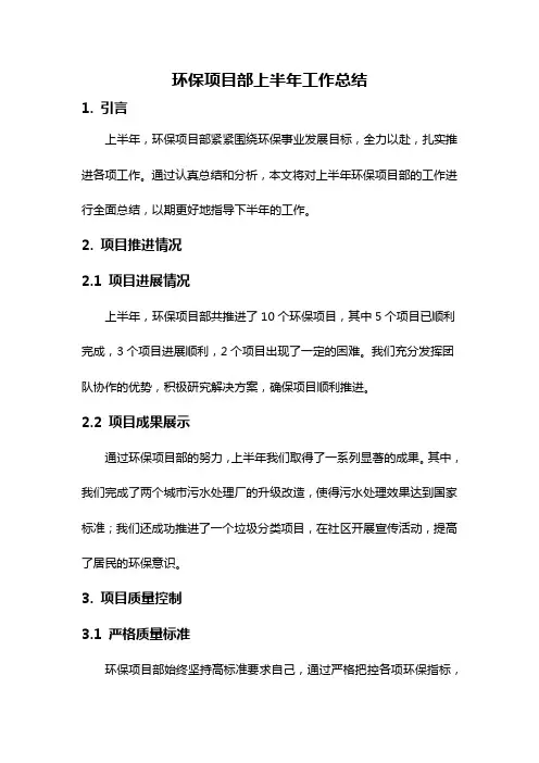 环保项目部上半年工作总结