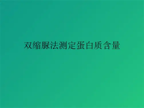 双缩脲法测定蛋白质含量(共7张PPT)