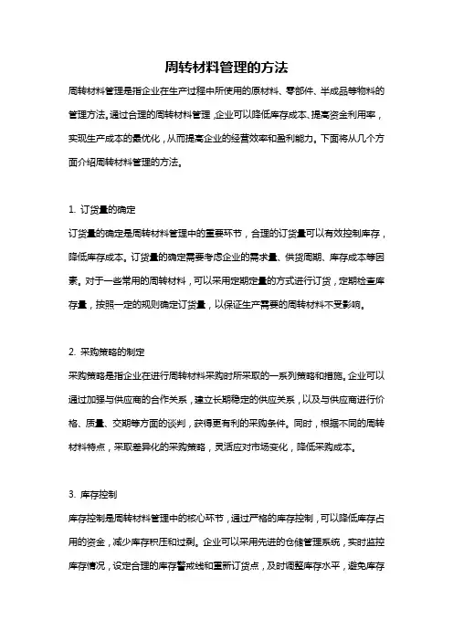 周转材料管理的方法