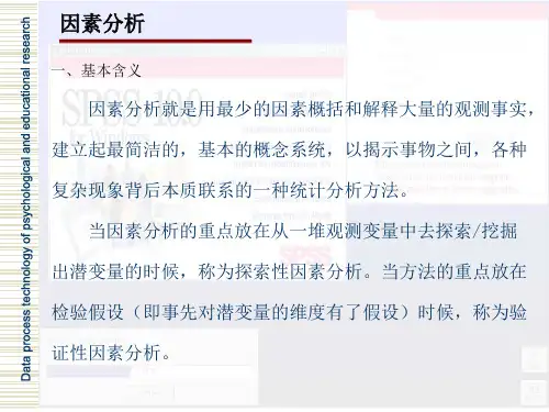 第九章因子分析