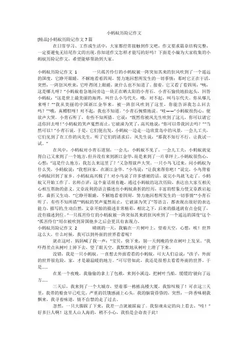 小蚂蚁历险记作文