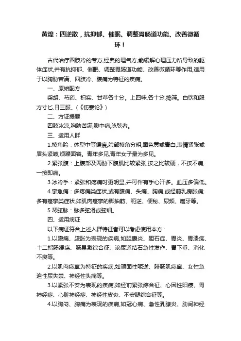黄煌：四逆散，抗抑郁、催眠、调整胃肠道功能、改善微循环！