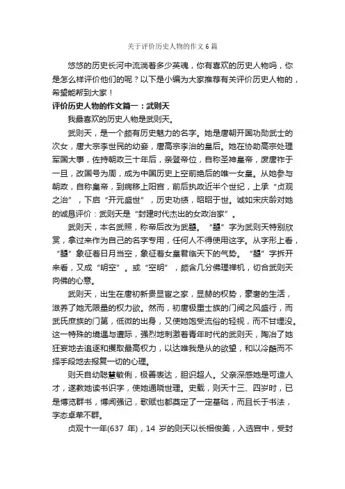 关于评价历史人物的作文6篇_描写人物的作文_