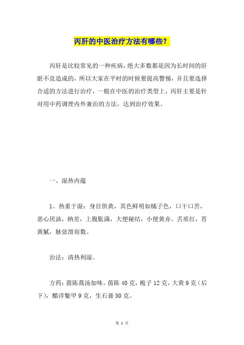 丙肝的中医治疗方法有哪些？